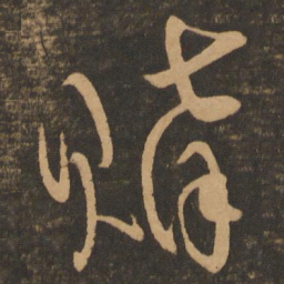 章惇购书法图片