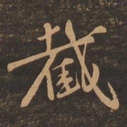 章惇截书法图片