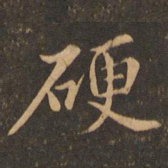魏泰硬书法图片