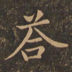 魏泰答书法图片