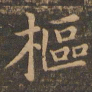 魏泰枢书法图片