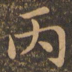 魏泰丙书法图片