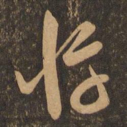 章惇忤书法图片
