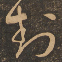 章惇封书法图片