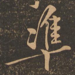 准书法图片