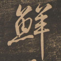 鲜书法图片
