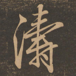 涛书法图片