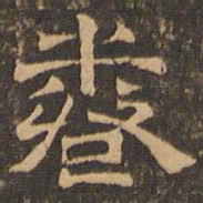 王肯堂养书法图片