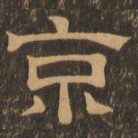 王肯堂京书法图片