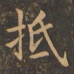 宋濂抵书法图片