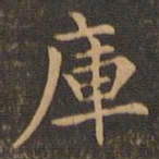 宋濂库书法图片