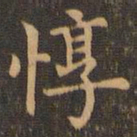 宋濂惇书法图片