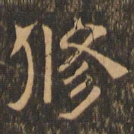王肯堂修书法图片