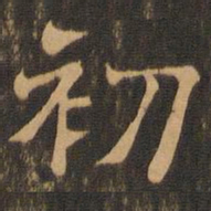王肯堂初书法图片