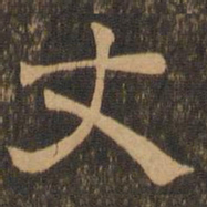 王肯堂丈书法图片