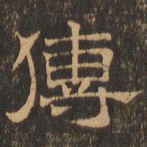 王肯堂传书法图片
