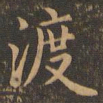 宋濂渡书法图片