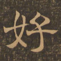 王肯堂好书法图片
