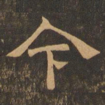 王肯堂今书法图片