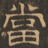 王肯堂当书法图片