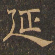 王肯堂延书法图片