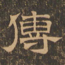王肯堂传书法图片