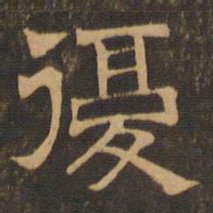 王肯堂复书法图片