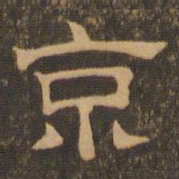 王肯堂京书法图片