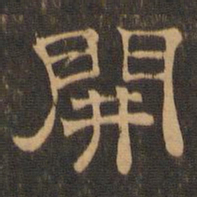 王肯堂开书法图片