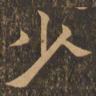 王肯堂少书法图片