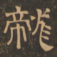 王肯堂龙书法图片