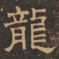 王肯堂龙书法图片