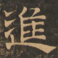 王肯堂进书法图片