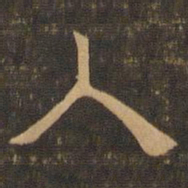 王肯堂入书法图片