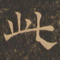 王肯堂此书法图片