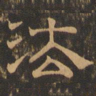 王肯堂法书法图片
