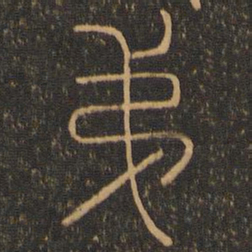 第书法图片