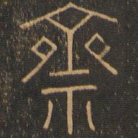 斋书法图片