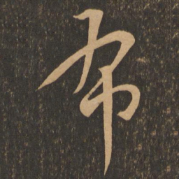 王羲之布书法图片