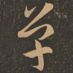 王羲之单书法图片