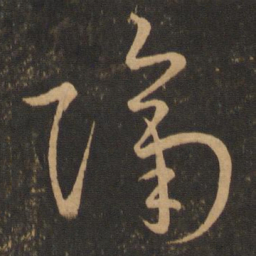 王羲之隔书法图片