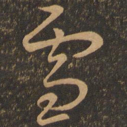 王羲之雪书法图片