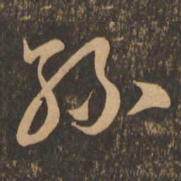 王羲之丝书法图片