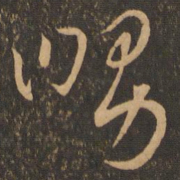 王羲之舅书法图片
