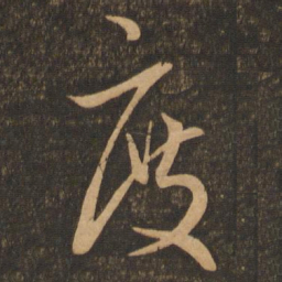 王羲之度书法图片