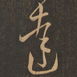 王羲之达书法图片