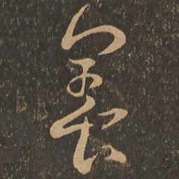 王羲之养书法图片