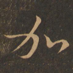 王羲之加书法图片