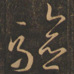 王羲之验书法图片
