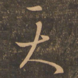 王羲之天书法图片